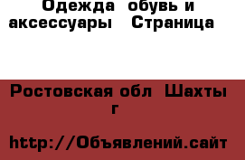  Одежда, обувь и аксессуары - Страница 15 . Ростовская обл.,Шахты г.